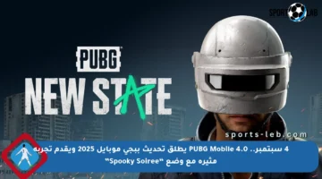 4 سبتمبر.. PUBG Mobile 4.0 يطلق تحديث ببجي موبايل 2025 ويقدم تجربة مثيرة مع وضع “Spooky Soiree”